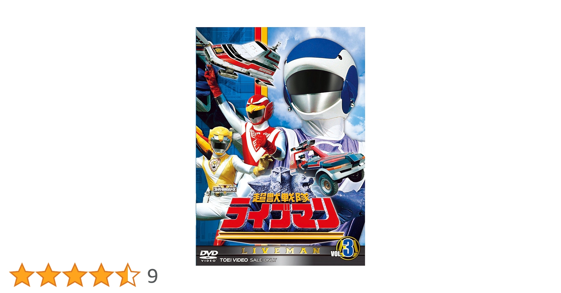 スーパー戦隊シリーズ 超獣戦隊ライブマンVOL.3 Amazon.co.jp: スーパー戦隊シリーズ 超獣戦隊ライブマンVOL.3